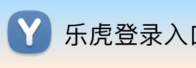 乐虎登录入口 Logo